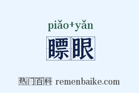 瞟眼是什么意思的图片